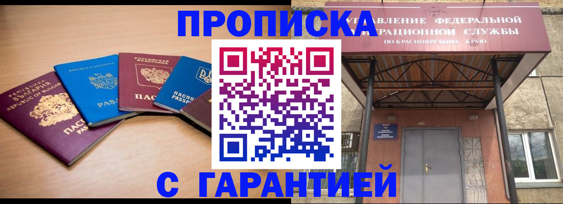 прописка законно в Красноярске